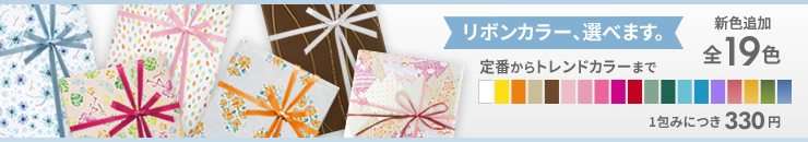 リボンカラー、選べます。